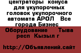  центраторы (конуса) для укупорочных головок укупорочного автомата АРОЛ - Все города Бизнес » Оборудование   . Тыва респ.,Кызыл г.